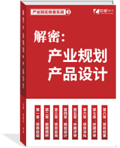 解密：產業規劃與產品設計